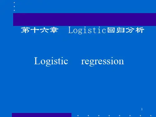 Logistic回归分析及应用-精选文档