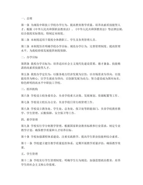 中职技工学校办学管理制度