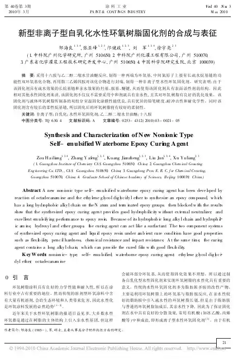 新型非离子型自乳化水性环氧树脂固化剂的合成与表征
