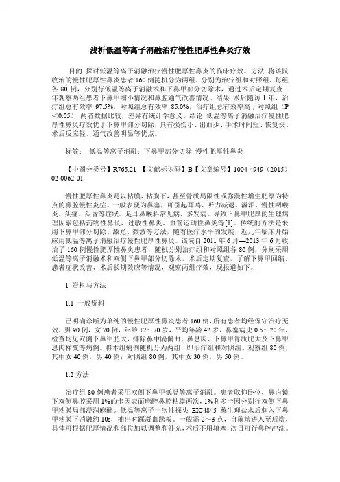 浅析低温等离子消融治疗慢性肥厚性鼻炎疗效