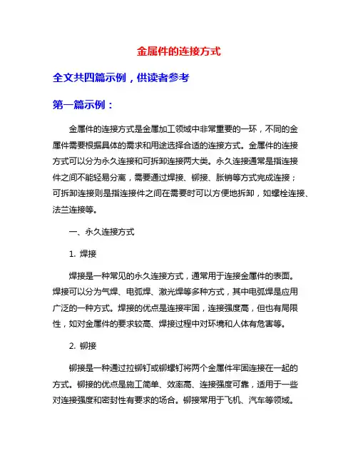 金属件的连接方式