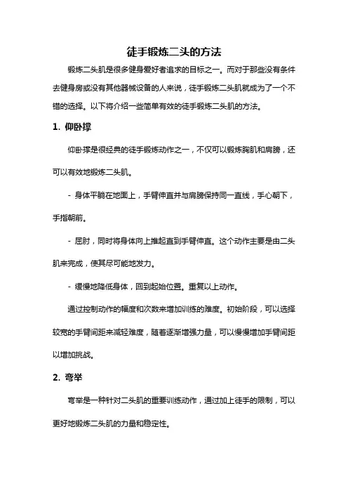 徒手锻炼二头的方法