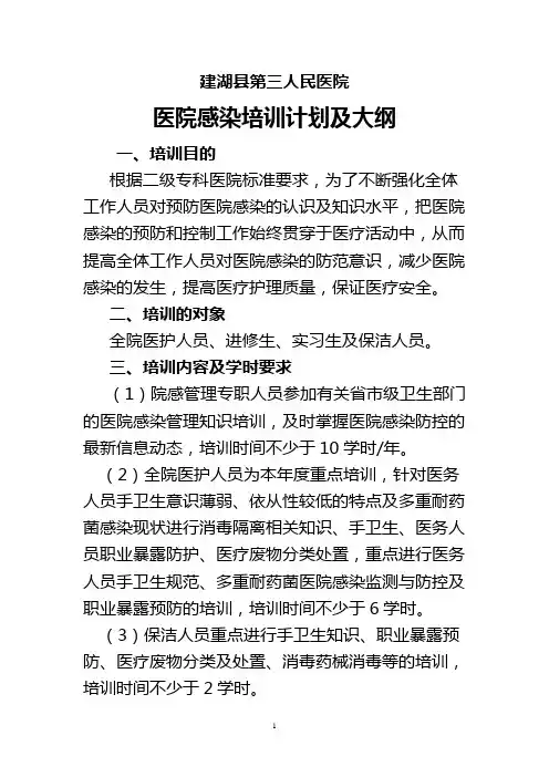 (完整版)医院感染培训计划及大纲