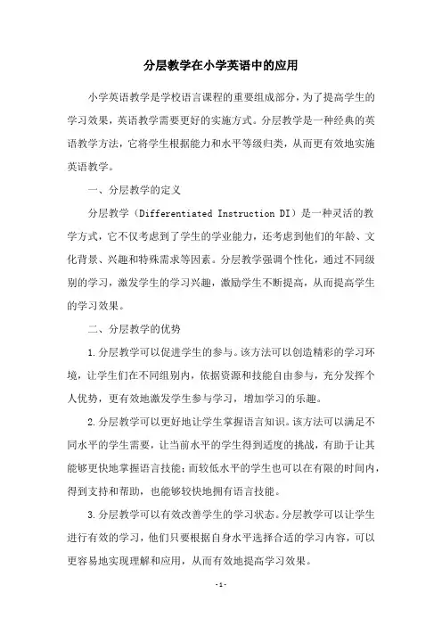 分层教学在小学英语中的应用