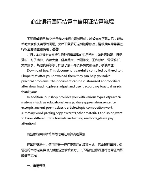 商业银行国际结算中信用证结算流程