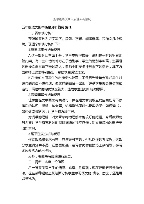 五年级语文期中质量分析情况