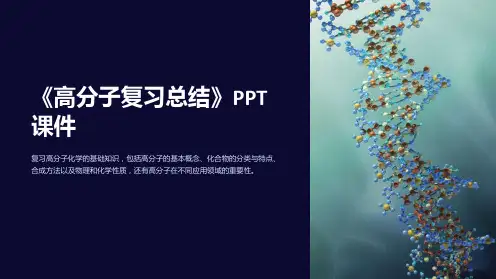 《高分子复习总结》课件