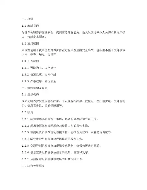 公路养护安全应急预案