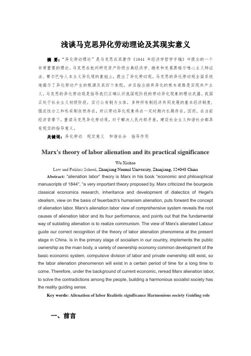 浅谈马克思异化理论及其现实意义(DOC)