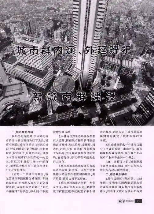 城市群内涵、外延辨析——新城市群建设