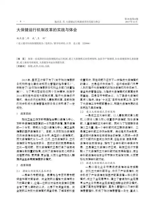 大保健运行机制改革的实践与体会