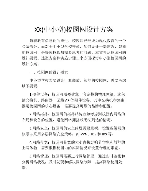 XX(中小型)校园网设计方案