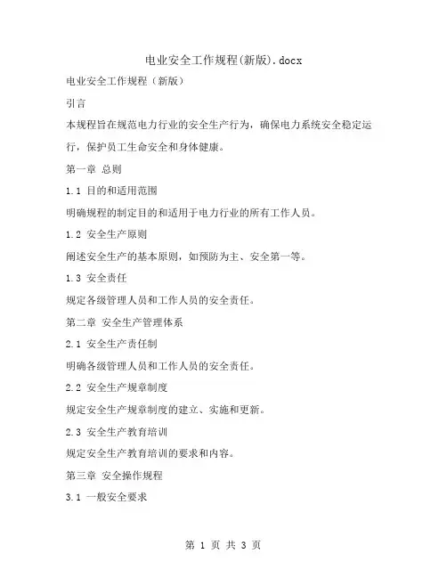 电业安全工作规程(新版)