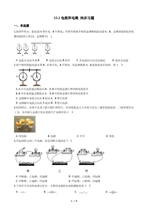 人教版物理2020-2021学年九年级全一册 15.2 电流和电路 同步习题