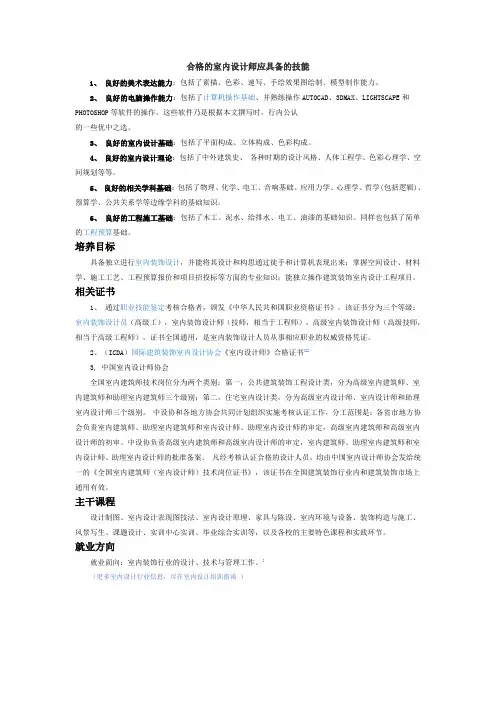 合格的室内设计师应具备的技能