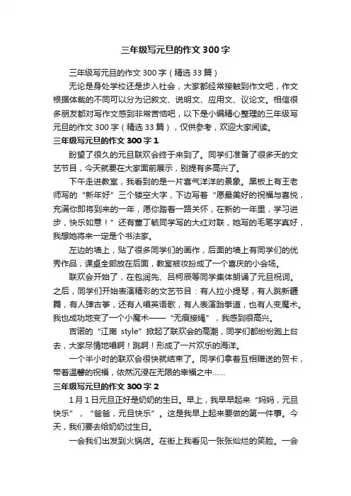 三年级写元旦的作文300字（精选33篇）