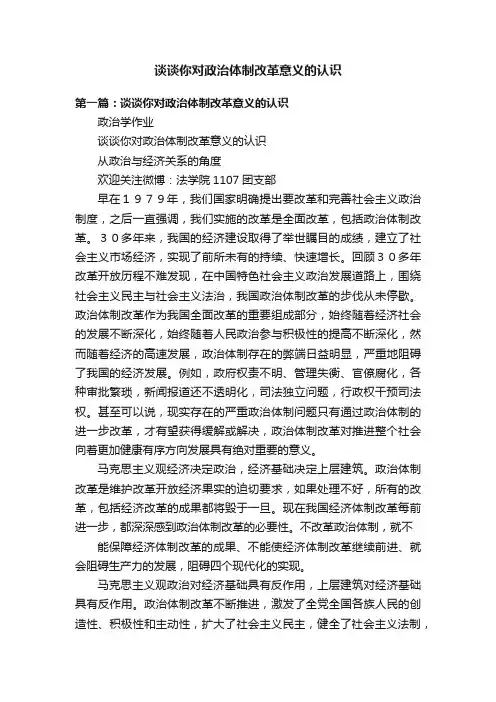 谈谈你对政治体制改革意义的认识