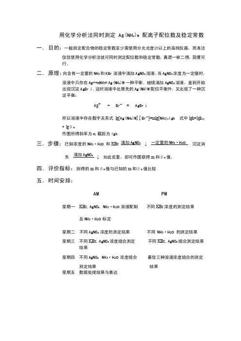 用化学分析法同时测定Ag(NH3)M配离子配位数及稳定常数