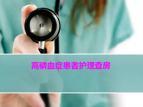 高磷血症患者护理查房ppt课件