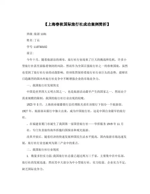 【上海春秋国际旅行社成功案例简析】