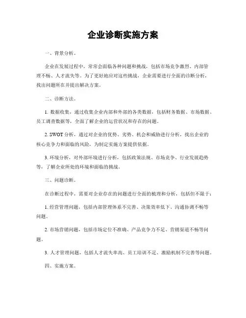 企业诊断实施方案