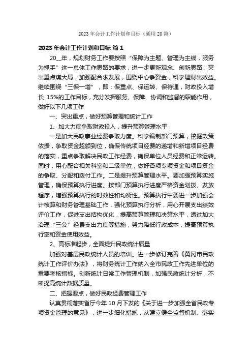 2023年会计工作计划和目标（通用20篇）