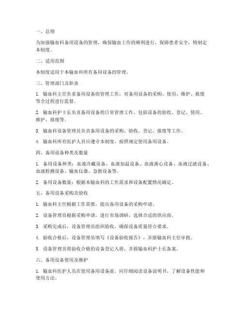 输血科备用设备管理制度