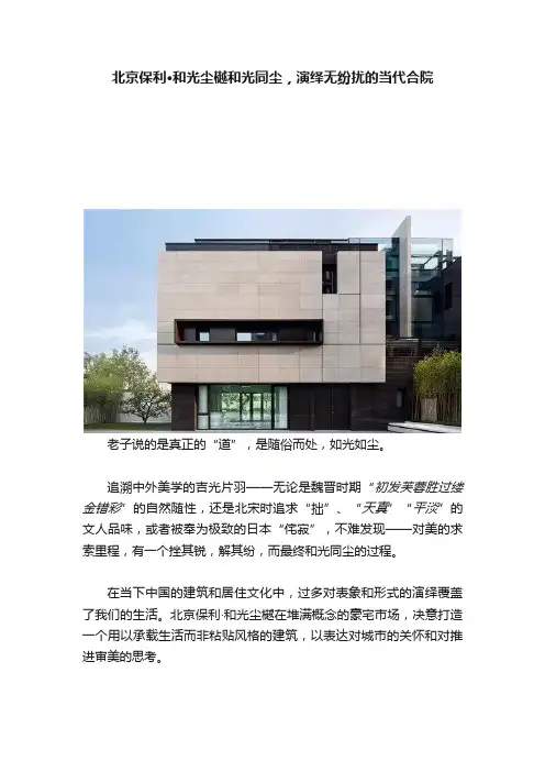 北京保利·和光尘樾和光同尘，演绎无纷扰的当代合院