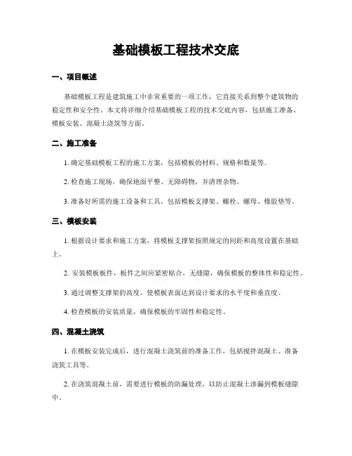 基础模板工程技术交底
