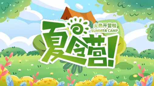 暑期培训夏令营活动PPT模板