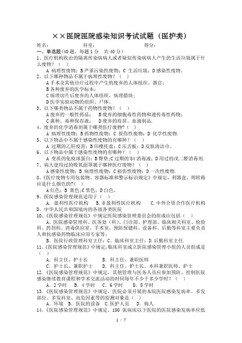 医院感染知识考试试题(医护类)附标准答案