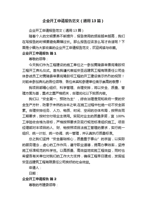 企业开工申请报告范文（通用13篇）
