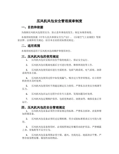 压风机风包安全管理规章制度