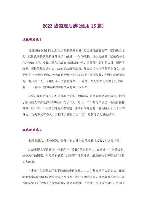 2023战狼观后感(通用15篇)