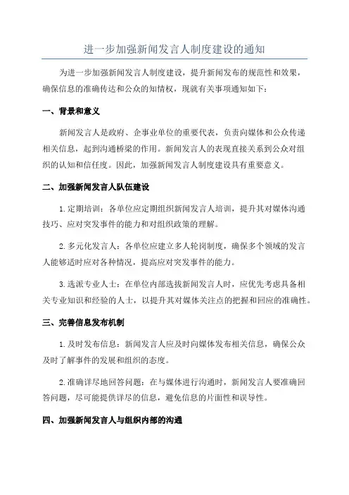 进一步加强新闻发言人制度建设的通知