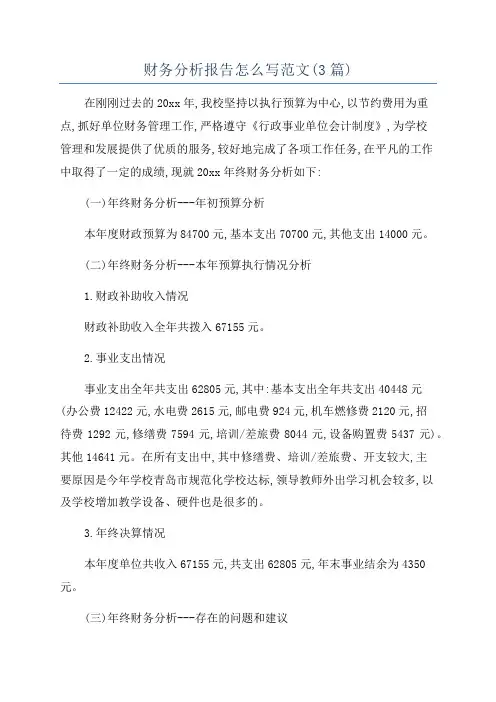 财务分析报告怎么写范文(3篇)