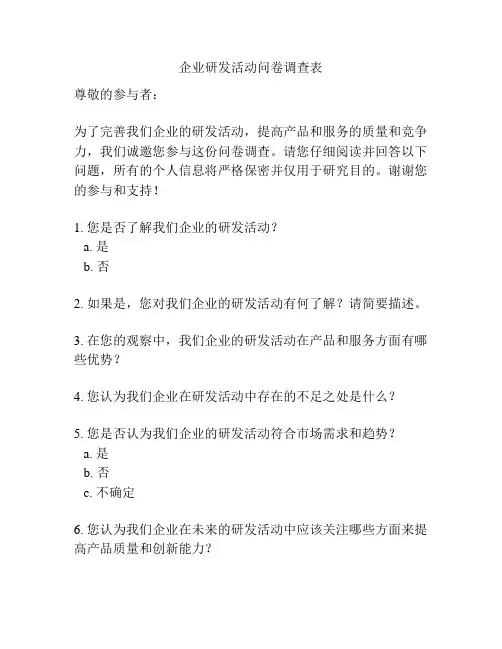 企业研发活动问卷调查表