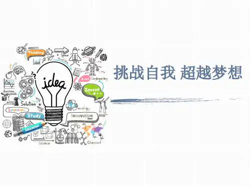 “挑战自我,超越梦想”课件--2023-2024学年高一上学期迎新主题班会