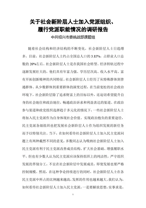 关于社会新阶层人士加入民主党派的调研报告
