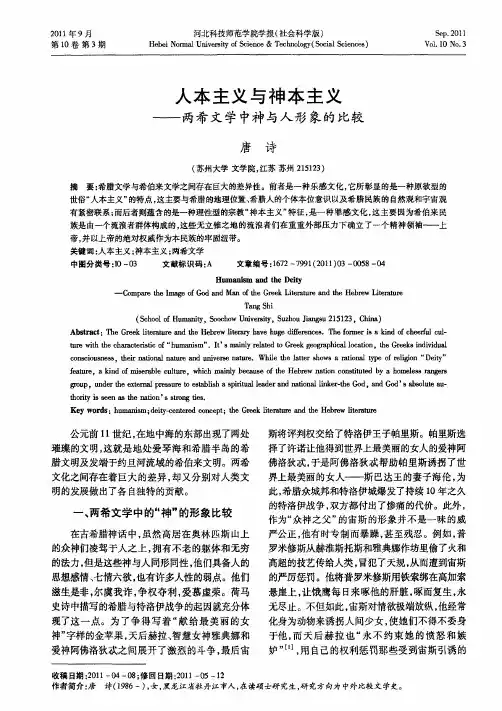 人本主义与神本主义——两希文学中神与人形象的比较