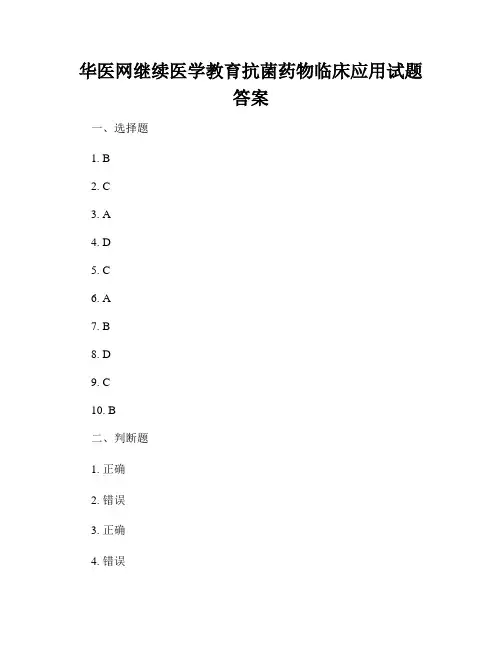 华医网继续医学教育抗菌药物临床应用试题答案