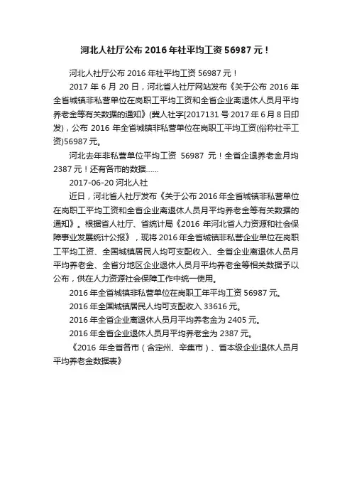 河北人社厅公布2016年社平均工资56987元！