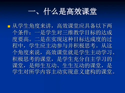 最新如何构建高效课堂.ppt教学课件