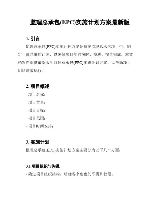 监理总承包(EPC)实施计划方案最新版