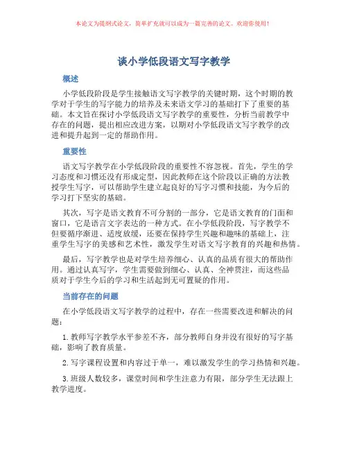 谈小学低段语文写字教学