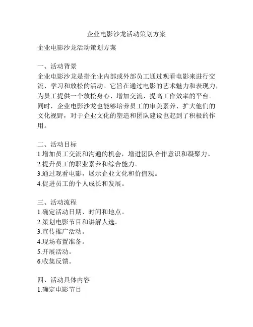 企业电影沙龙活动策划方案