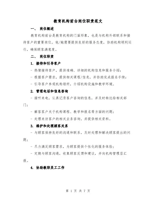 教育机构前台岗位职责范文（4篇）