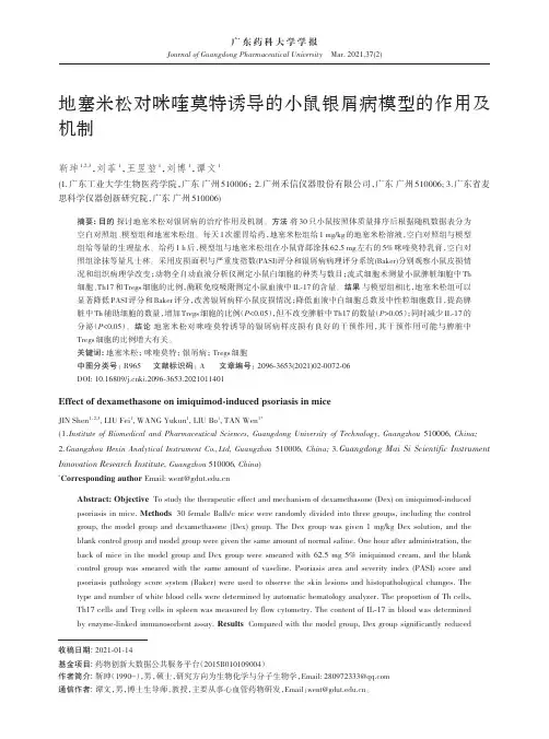 地塞米松对咪喹莫特诱导的小鼠银屑病模型的作用及机制
