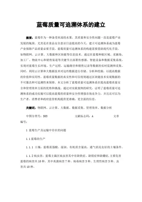 蓝莓质量可追溯体系的建立