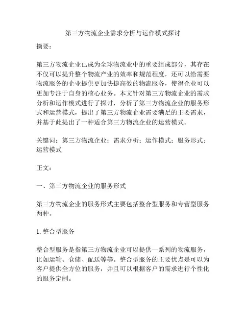 第三方物流企业需求分析与运作模式探讨